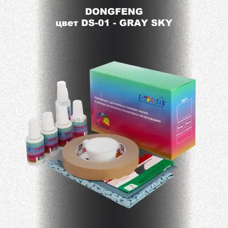 Ремкомплект для ремонта глубоких сколов и царапин DONGFENG, цвет DS-01 - GRAY SKY