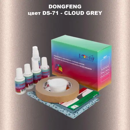 Ремкомплект для ремонта глубоких сколов и царапин DONGFENG, цвет DS-71 - CLOUD GREY