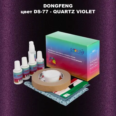 Ремкомплект для ремонта глубоких сколов и царапин DONGFENG, цвет DS-77 - QUARTZ VIOLET