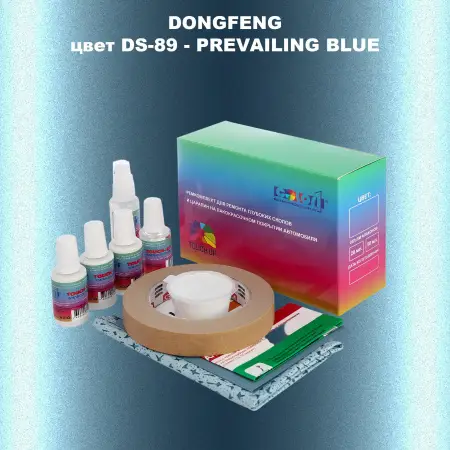 Ремкомплект для ремонта глубоких сколов и царапин DONGFENG, цвет DS-89 - PREVAILING BLUE