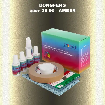 Ремкомплект для ремонта глубоких сколов и царапин DONGFENG, цвет DS-90 - AMBER