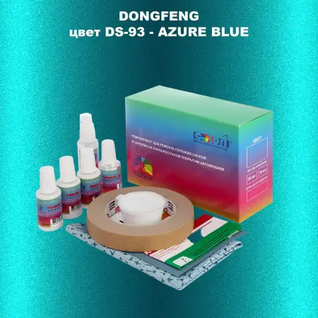 Ремкомплект для ремонта глубоких сколов и царапин DONGFENG, цвет DS-93 - AZURE BLUE