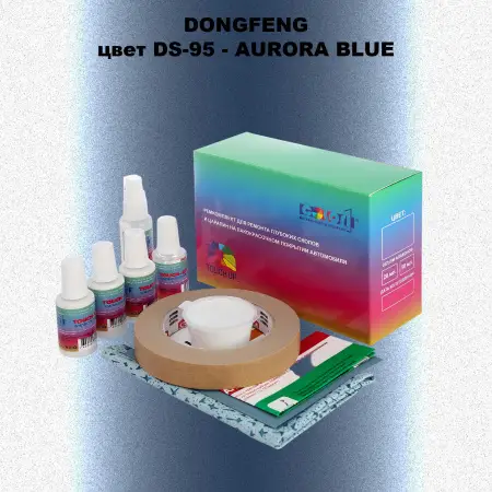 Ремкомплект для ремонта глубоких сколов и царапин DONGFENG, цвет DS-95 - AURORA BLUE