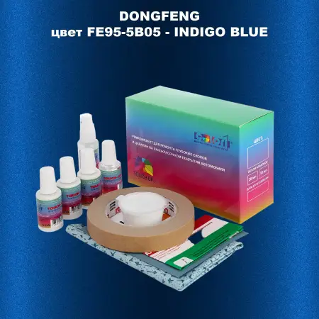Ремкомплект для ремонта глубоких сколов и царапин DONGFENG, цвет FE95-5B05 - INDIGO BLUE