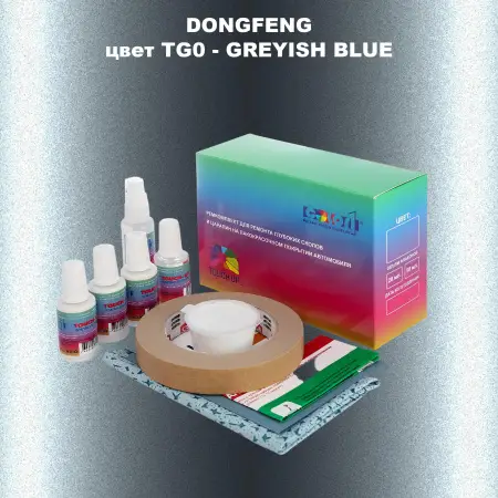 Ремкомплект для ремонта глубоких сколов и царапин DONGFENG, цвет TG0 - GREYISH BLUE