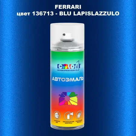 Аэрозольная краска FERRARI, цвет 136713 - BLU LAPISLAZZULO
