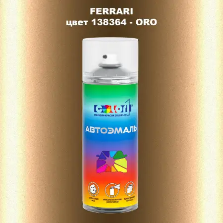Аэрозольная краска FERRARI, цвет 138364 - ORO