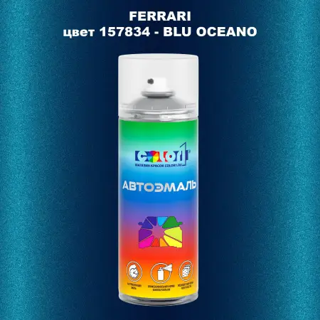 Аэрозольная краска FERRARI, цвет 157834 - BLU OCEANO