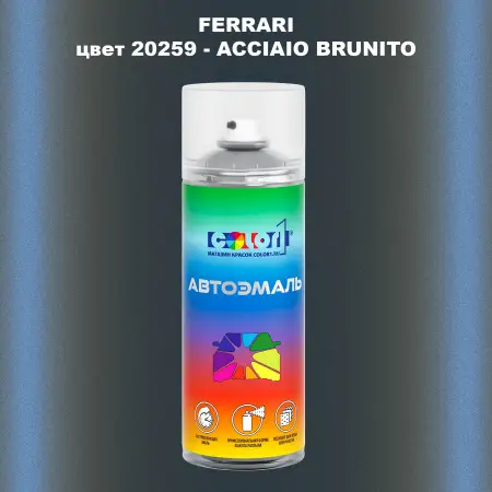 Аэрозольная краска FERRARI, цвет 20259 - ACCIAIO BRUNITO