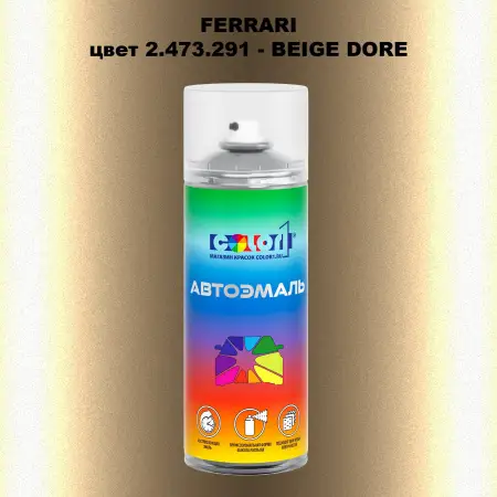Аэрозольная краска FERRARI, цвет 2.473.291 - BEIGE DORE