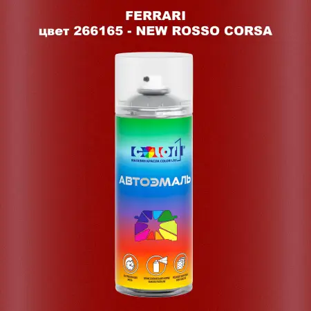 Аэрозольная краска FERRARI, цвет 266165 - NEW ROSSO CORSA