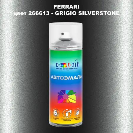 Аэрозольная краска FERRARI, цвет 266613 - GRIGIO SILVERSTONE