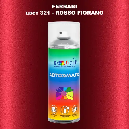 Аэрозольная краска FERRARI, цвет 321 - ROSSO FIORANO
