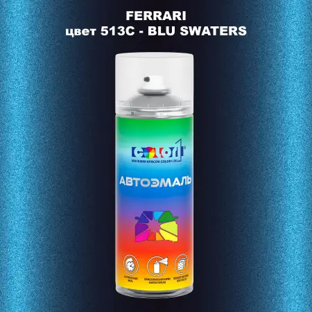 Аэрозольная краска FERRARI, цвет 513C - BLU SWATERS