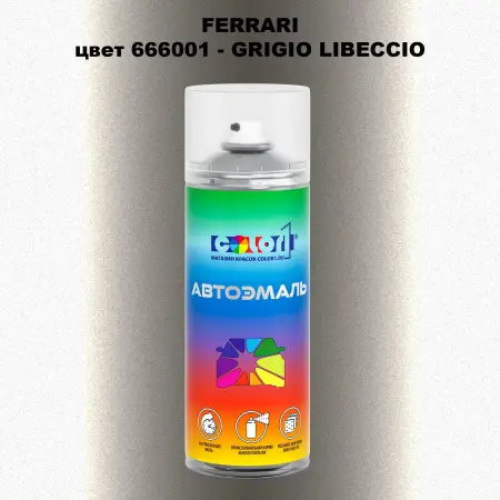 Аэрозольная краска FERRARI, цвет 666001 - GRIGIO LIBECCIO