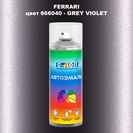 Аэрозольная краска FERRARI, цвет 666040 - GREY VIOLET