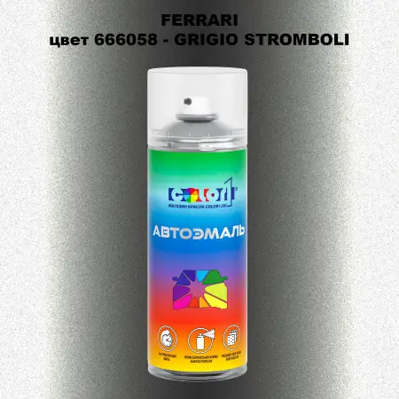 Аэрозольная краска FERRARI, цвет 666058 - GRIGIO STROMBOLI