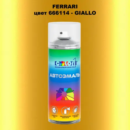 Аэрозольная краска FERRARI, цвет 666114 - GIALLO