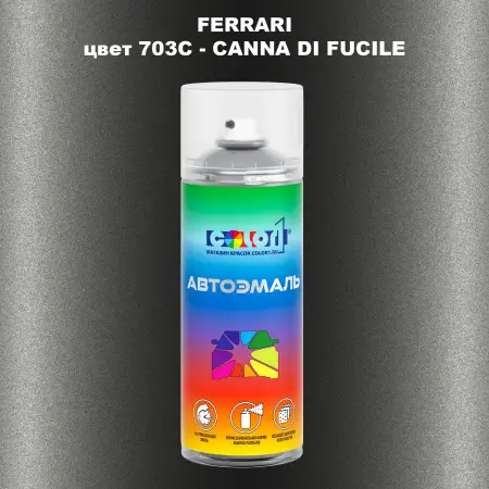 Аэрозольная краска FERRARI, цвет 703C - CANNA DI FUCILE