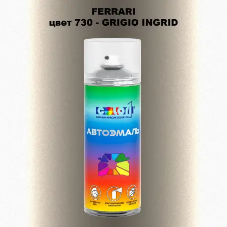 Аэрозольная краска FERRARI, цвет 730 - GRIGIO INGRID