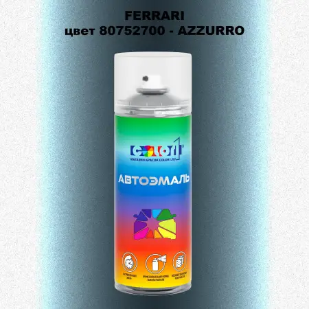Аэрозольная краска FERRARI, цвет 80752700 - AZZURRO