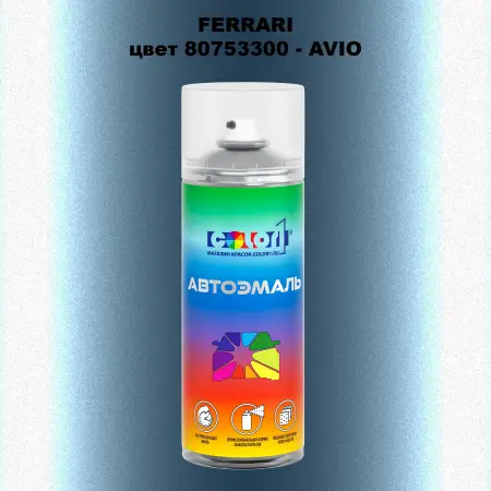 Аэрозольная краска FERRARI, цвет 80753300 - AVIO