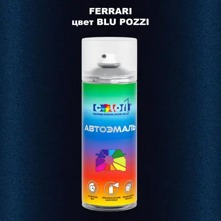 Аэрозольная краска FERRARI, цвет - BLU POZZI