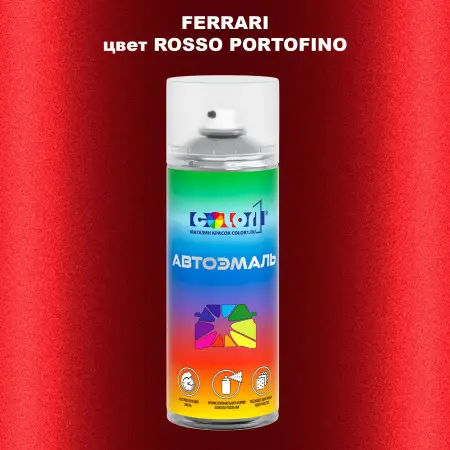 Аэрозольная краска FERRARI, цвет - ROSSO PORTOFINO