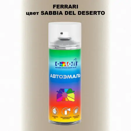 Аэрозольная краска FERRARI, цвет - SABBIA DEL DESERTO