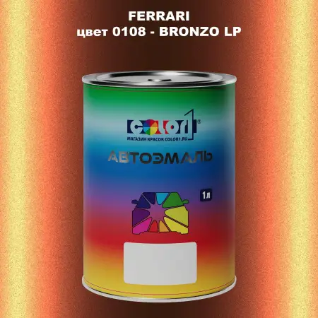 Автомобильная краска FERRARI, цвет 0108 - BRONZO LP