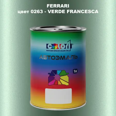 Автомобильная краска FERRARI, цвет 0263 - VERDE FRANCESCA