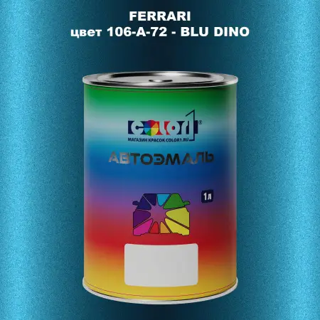 Автомобильная краска FERRARI, цвет 106-A-72 - BLU DINO