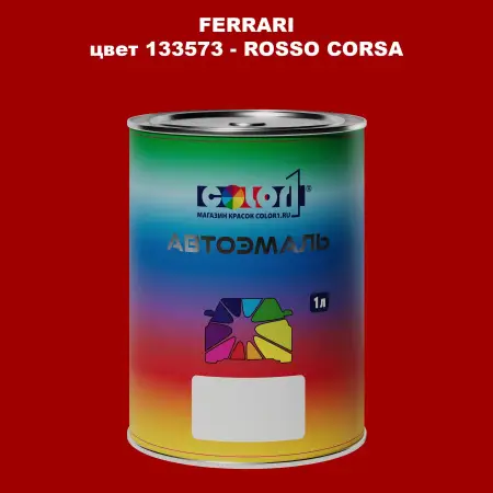 Автомобильная краска FERRARI, цвет 133573 - ROSSO CORSA