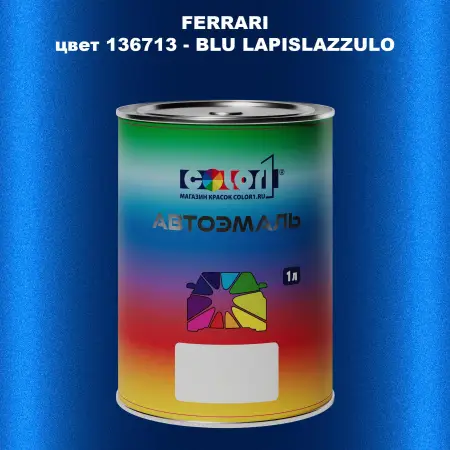 Автомобильная краска FERRARI, цвет 136713 - BLU LAPISLAZZULO
