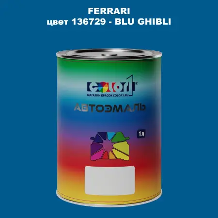 Автомобильная краска FERRARI, цвет 136729 - BLU GHIBLI