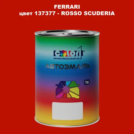 Автомобильная краска FERRARI, цвет 137377 - ROSSO SCUDERIA