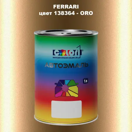 Автомобильная краска FERRARI, цвет 138364 - ORO