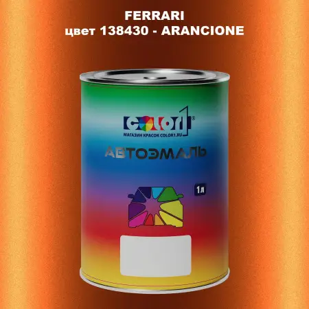Автомобильная краска FERRARI, цвет 138430 - ARANCIONE
