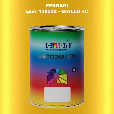 Автомобильная краска FERRARI, цвет 138532 - GIALLO 4C