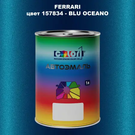 Автомобильная краска FERRARI, цвет 157834 - BLU OCEANO