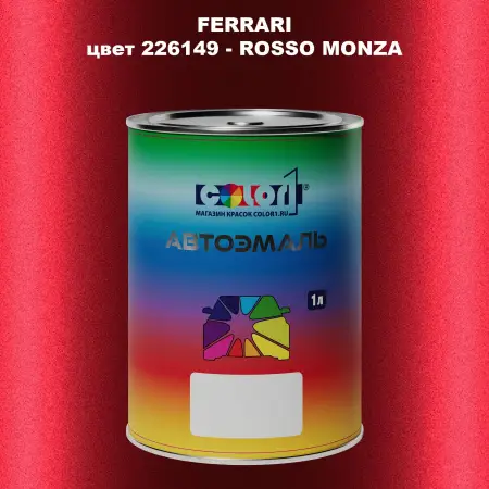 Автомобильная краска FERRARI, цвет 226149 - ROSSO MONZA
