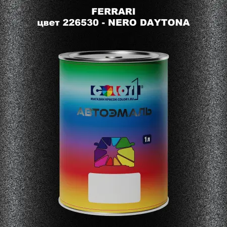 Автомобильная краска FERRARI, цвет 226530 - NERO DAYTONA