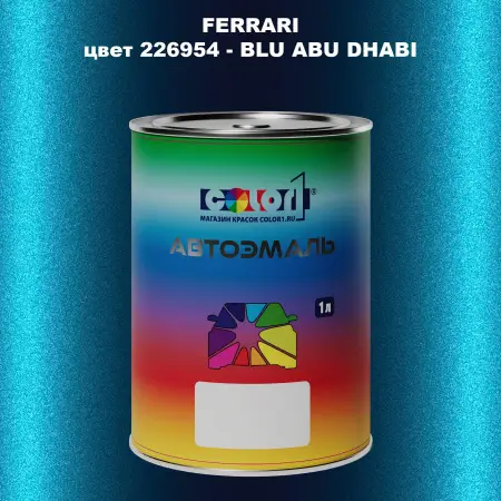 Автомобильная краска FERRARI, цвет 226954 - BLU ABU DHABI