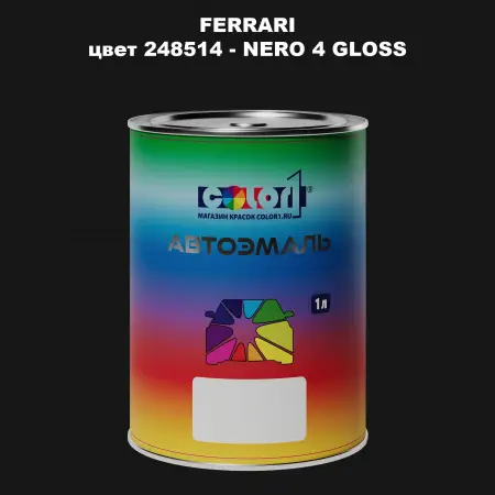 Автомобильная краска FERRARI, цвет 248514 - NERO 4 GLOSS