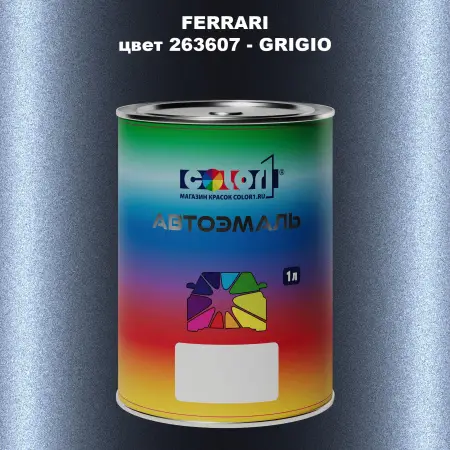 Автомобильная краска FERRARI, цвет 263607 - GRIGIO