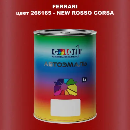 Автомобильная краска FERRARI, цвет 266165 - NEW ROSSO CORSA