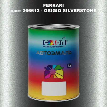 Автомобильная краска FERRARI, цвет 266613 - GRIGIO SILVERSTONE