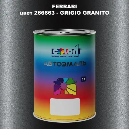 Автомобильная краска FERRARI, цвет 266663 - GRIGIO GRANITO