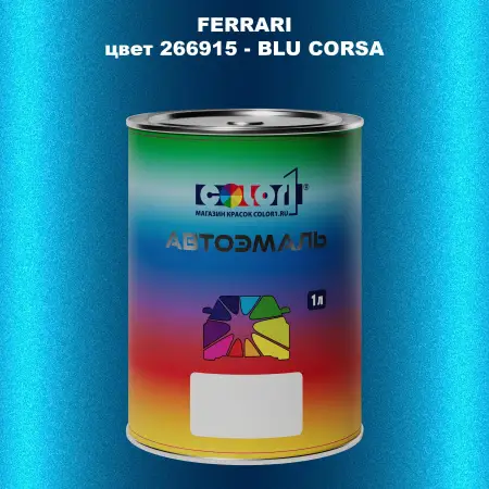 Автомобильная краска FERRARI, цвет 266915 - BLU CORSA