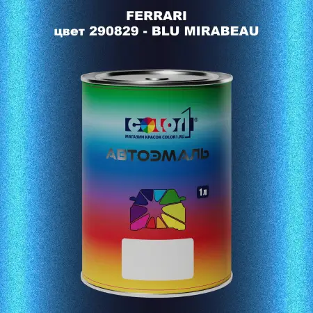 Автомобильная краска FERRARI, цвет 290829 - BLU MIRABEAU